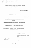 Хоменко, Любовь Александровна. Взаимодействие лексического и фразеологического значения (на материале немецких субстантивных фразеологизмов): дис. кандидат филологических наук: 10.02.04 - Германские языки. Киев. 1983. 200 с.