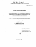 Дудкин, Денис Владимирович. Взаимодействие лигноуглеводных материалов с окислителями в водном растворе аммиака при механохимическом воздействии: дис. кандидат химических наук: 05.21.03 - Технология и оборудование химической переработки биомассы дерева; химия древесины. Красноярск. 2004. 182 с.