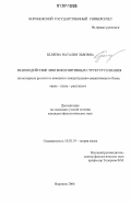 Беляева, Наталия Львовна. Взаимодействие лингвокогнитивных структур сознания: на материале русского и немецкого концептуально-семантического блока "цена-плата-расплата": дис. кандидат филологических наук: 10.02.19 - Теория языка. Воронеж. 2006. 157 с.