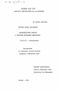 Егорова, Елена Михайловна. Взаимодействие липосом с плоскими липидными мембранами: дис. кандидат химических наук: 02.00.05 - Электрохимия. Москва. 1984. 144 с.