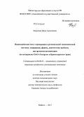 Королева, Нина Алексеевна. Взаимодействие мега- корпорации и региональной экономической системы: содержание, формы, диагностика проблем, инструменты активизации: на материалах ОАО "Газпром" и Краснодарского края: дис. кандидат наук: 08.00.05 - Экономика и управление народным хозяйством: теория управления экономическими системами; макроэкономика; экономика, организация и управление предприятиями, отраслями, комплексами; управление инновациями; региональная экономика; логистика; экономика труда. Майкоп. 2013. 315 с.