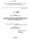 Логинов, Михаил Александрович. Взаимодействие механизированных крепей с тяжелыми кровлями при интенсивной отработке пологих угольных пластов: дис. кандидат технических наук: 25.00.22 - Геотехнология(подземная, открытая и строительная). Санкт-Петербург. 2011. 104 с.