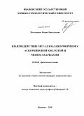 Малинкина, Мария Николаевна. Взаимодействие металлоазапорфиринов с аскорбиновой кислотой и моносахаридами: дис. кандидат химических наук: 02.00.04 - Физическая химия. Иваново. 2010. 114 с.