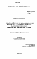 Банникова, Юлия Николаевна. Взаимодействие метил 1-арил-3-ароил-4,5-диоксо-4,5-дигидро-1H-пиррол-2-карбоксилатов с CH,NH-бинуклеофильными реагентами: дис. кандидат химических наук: 02.00.03 - Органическая химия. Пермь. 2006. 132 с.