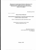 Ижиков, Максим Юрьевич. Взаимодействие международного и внутригосударственного права в области защиты прав человека: дис. кандидат юридических наук: 12.00.10 - Международное право, Европейское право. Москва. 2012. 218 с.