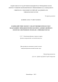 Кашник Анна Станиславовна. Взаимодействие молекул лекарственных препаратов с модельными липидными мембранами по данным двойного электрон-электронного резонанса спиновых меток: дис. кандидат наук: 00.00.00 - Другие cпециальности. ФГБУН Институт химической кинетики и горения им. В.В. Воеводского Сибирского отделения Российской академии наук. 2025. 143 с.