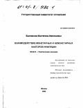 Быковская, Екатерина Николаевна. Взаимодействие монетарных и немонетарных факторов инфляции: дис. кандидат экономических наук: 08.00.01 - Экономическая теория. Москва. 2000. 123 с.