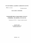 Каяк, Аннета Борисовна. Взаимодействие музыкальных культур: принципы, механизмы, результаты: дис. доктор культурологии: 24.00.01 - Теория и история культуры. Москва. 2011. 356 с.