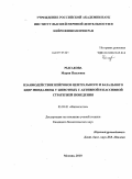 Рысакова, Мария Павловна. Взаимодействие нейронов центрального и базального ядер миндалины у животных с активной и пассивной стратегией поведения: дис. кандидат биологических наук: 03.03.01 - Физиология. Москва. 2010. 158 с.