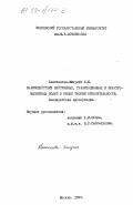 Блаженнова-Микулич, Л.Ю.. Взаимодействие нейтринных, гравитационных и электромагнитных полей в общей теории отностительности: дис. : 00.00.00 - Другие cпециальности. Москва. 1983. 127 с.