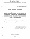 Петри, Эльвира Корнеевна. Взаимодействие немецкой и русской хоровой традиции в контексте культуры России XVII - XIX веков: дис. кандидат искусствоведения: 17.00.02 - Музыкальное искусство. Нижний Новгород. 2005. 249 с.