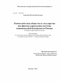 Королёва, Юлия Михайловна. Взаимодействие общества и государства как фактор укрепления системы национальной безопасности России: социально-философский анализ: дис. кандидат философских наук: 09.00.11 - Социальная философия. Москва. 2011. 171 с.