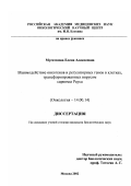 Мусаткина, Елена Алексеевна. Взаимодействие онкогенов и регуляторных генов в клетках, трансформированных вирусом саркомы Рауса: дис. кандидат биологических наук: 14.00.14 - Онкология. Москва. 2003. 150 с.