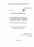 Коншин, Валерий Викторович. Взаимодействие органических гетерофункциональных производных кремния и германия с 1-алкинами: дис. кандидат химических наук: 02.00.03 - Органическая химия. Краснодар. 2009. 170 с.