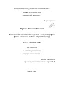 Ребрикова Анастасия Тихоновна. Взаимодействие органических жидкостей с оксидами графита: физико-химические свойства набухших структур: дис. кандидат наук: 02.00.04 - Физическая химия. ФГБОУ ВО «Московский государственный университет имени М.В. Ломоносова». 2020. 162 с.