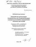 Дуйсебаев, Сержан Дамебаевич. Взаимодействие органов дознания Республики Казахстан и Российской Федерации в раскрытии, расследовании и предупреждении таможенных преступлений: дис. кандидат юридических наук: 12.00.09 - Уголовный процесс, криминалистика и судебная экспертиза; оперативно-розыскная деятельность. Москва. 2004. 179 с.