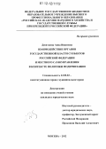 Девяткина, Анна Ивановна. Взаимодействие органов государственной власти субъектов Российской Федерации и местного самоуправления в контексте политики модернизации: дис. кандидат наук: 12.00.02 - Конституционное право; муниципальное право. Москва. 2012. 180 с.