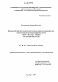 Криволапова, Людмила Петровна. Взаимодействие органов местного управления в осуществлении экономической политики правительства в 20-е-30-е годы XX века: На материалах Урала: дис. кандидат исторических наук: 07.00.02 - Отечественная история. Оренбург. 2006. 201 с.