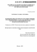 Черемная, Татьяна Сергеевна. Взаимодействие органов власти и общественных объединений бизнеса в государственно-частном партнерстве в современной России: политологический анализ: дис. кандидат наук: 23.00.02 - Политические институты, этнополитическая конфликтология, национальные и политические процессы и технологии. Москва. 2015. 198 с.