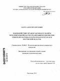 Барто, Алексей Сергеевич. Взаимодействие органов законодательной и исполнительной власти в реализации политических реформ: по материалам Краснодарского края и Ростовской области: дис. кандидат политических наук: 23.00.02 - Политические институты, этнополитическая конфликтология, национальные и политические процессы и технологии. Краснодар. 2010. 220 с.