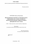 Серегина, Наталья Вадимовна. Взаимодействие основного и дополнительного образования как условие успешности педагогической миссии социокультурного пространства малого города: дис. кандидат педагогических наук: 13.00.01 - Общая педагогика, история педагогики и образования. Екатеринбург. 2006. 228 с.