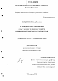 Лебединская, Ольга Гурьевна. Взаимодействие отношений собственности и инвестиций в современной экономической системе: дис. кандидат экономических наук: 08.00.01 - Экономическая теория. Чебоксары. 2006. 190 с.