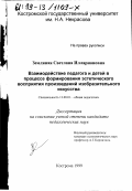 Земляная, Светлана Илларионовна. Взаимодействие педагога и детей в процессе формирования эстетического восприятия произведений изобразительного искусства: дис. кандидат педагогических наук: 13.00.01 - Общая педагогика, история педагогики и образования. Кострома. 1999. 218 с.