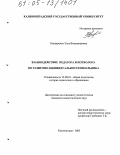 Бондаренко, Элла Владимировна. Взаимодействие педагога и психолога по развитию индивидуальности школьника: дис. кандидат педагогических наук: 13.00.01 - Общая педагогика, история педагогики и образования. Калининград. 2005. 209 с.