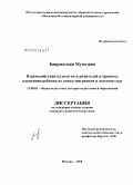 Баярмагнай Мунхзаяа. Взаимодействие педагогов и родителей в процессе адаптации ребенка из семьи мигрантов в детском саду: дис. кандидат педагогических наук: 13.00.01 - Общая педагогика, история педагогики и образования. Москва. 2008. 177 с.