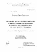 Кощиенко, Ирина Васильевна. Взаимодействие педагогов и родителей в условиях группы кратковременного пребывания детей в дошкольном образовательном учреждении: дис. кандидат педагогических наук: 13.00.01 - Общая педагогика, история педагогики и образования. Москва. 2012. 208 с.