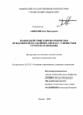 Ашихмин, Олег Викторович. Взаимодействие плитно-ребристых фундаментов на свайных опорах с глинистым грунтом основания: дис. кандидат технических наук: 05.23.02 - Основания и фундаменты, подземные сооружения. Тюмень. 2008. 145 с.