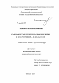 Шумилина, Надежда Владимировна. Взаимодействие поэзии и прозы в творчестве Е.П. Ростопчиной и К.К. Павловой: дис. кандидат наук: 10.01.01 - Русская литература. Томск. 2014. 224 с.