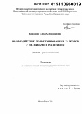 Бородина, Елена Александровна. Взаимодействие полифторированных халконов с диаминами и гуанидином: дис. кандидат наук: 02.00.03 - Органическая химия. Новосибирск. 2015. 144 с.