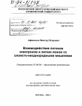 Афанасьев, Виктор Петрович. Взаимодействие потоков электронов и легких ионов со слоисто-неоднородными мишенями: дис. доктор физико-математических наук: 01.04.04 - Физическая электроника. Москва. 2003. 270 с.