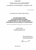 Балашова, Екатерина Николаевна. Взаимодействие потоков информации, влияющих на квалификацию юридически значимого поведения: дис. кандидат юридических наук: 12.00.01 - Теория и история права и государства; история учений о праве и государстве. Саратов. 2005. 163 с.