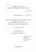 Смирнов, Иван Юрьевич. Взаимодействие поверхностных акустических волн с двумерными электронами в гетероструктурах GaAs/AlGaAs в режиме целочисленного квантового эффекта Холла: дис. кандидат физико-математических наук: 01.04.07 - Физика конденсированного состояния. Санкт-Петербург. 2000. 136 с.