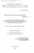 Дьяконов, Константин Владимирович. Взаимодействие поверхностных акустических волн с носителями заряда в сверхпроводящих пленках: дис. кандидат физико-математических наук: 01.04.07 - Физика конденсированного состояния. Санкт-Петербург. 2003. 126 с.