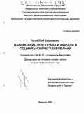 Грузов, Юрий Владимирович. Взаимодействие права и морали в социальном регулировании: дис. кандидат философских наук: 09.00.11 - Социальная философия. Иваново. 2005. 204 с.