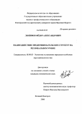 Любимов, Фёдор Александрович. Взаимодействие предпринимательских структур на региональном уровне: дис. кандидат экономических наук: 08.00.05 - Экономика и управление народным хозяйством: теория управления экономическими системами; макроэкономика; экономика, организация и управление предприятиями, отраслями, комплексами; управление инновациями; региональная экономика; логистика; экономика труда. Великий Новгород. 2008. 171 с.