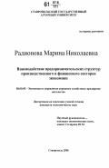 Радионова, Марина Николаевна. Взаимодействие предпринимательских структур производственного и финансового секторов экономики: дис. кандидат экономических наук: 08.00.05 - Экономика и управление народным хозяйством: теория управления экономическими системами; макроэкономика; экономика, организация и управление предприятиями, отраслями, комплексами; управление инновациями; региональная экономика; логистика; экономика труда. Ставрополь. 2006. 212 с.