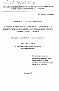 Ефремова, Светлана Николаевна. Взаимодействие преподавателей и студентов младших курсов как условие профессионального становления будущего учителя: дис. кандидат педагогических наук: 13.00.01 - Общая педагогика, история педагогики и образования. Москва. 1997. 193 с.