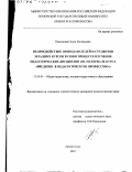 Павозкова, Ольга Евгеньевна. Взаимодействие преподавателей и студентов младших курсов вузов в процессе изучения педагогических дисциплин: На материале курса "Введение в педагогическую профессию": дис. кандидат педагогических наук: 13.00.01 - Общая педагогика, история педагогики и образования. Архангельск. 2001. 215 с.