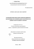 Буряков, Александр Александрович. Взаимодействие прикладного информационного обеспечения при формировании геометрического облика магистрального самолета: дис. кандидат технических наук: 05.13.12 - Системы автоматизации проектирования (по отраслям). Москва. 2006. 216 с.