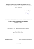 Зоря Ирина Васильевна. Взаимодействие примесных атомов легких элементов с дефектами кристаллической решетки в ГЦК металлах: дис. доктор наук: 01.04.07 - Физика конденсированного состояния. ФГБОУ ВО «Алтайский государственный технический университет им. И.И. Ползунова». 2020. 312 с.