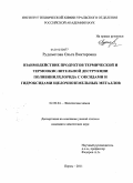 Рудометова, Ольга Викторовна. Взаимодействие продуктов термической и термоокислительной деструкции поливинилхлорида с оксидами и гидроксидами щелочноземельных металлов: дис. кандидат химических наук: 02.00.04 - Физическая химия. Пермь. 2011. 110 с.