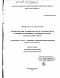 Фихтер, Оксана Анатольевна. Взаимодействие производителей и потребителей в условиях транзитивной экономики России: Региональный аспект: дис. кандидат экономических наук: 08.00.05 - Экономика и управление народным хозяйством: теория управления экономическими системами; макроэкономика; экономика, организация и управление предприятиями, отраслями, комплексами; управление инновациями; региональная экономика; логистика; экономика труда. Великий Новгород. 2003. 186 с.