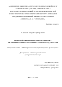 Алексеев Андрей Григорьевич. Взаимодействие промерзающих пучинистых органоминеральных и засоленных грунтов с фундаментами: дис. доктор наук: 00.00.00 - Другие cпециальности. ФГБУН Институт мерзлотоведения им. П.И. Мельникова Сибирского отделения Российской академии наук. 2023. 350 с.