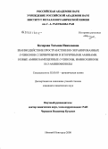 Кочерова, Татьяна Николаевна. Взаимодействие пространственно-экранированных о-хинонов с первичными и вторичными аминами. Новые аминозамещенные о-хиноны, иминохиноны и о-аминофенолы: дис. кандидат химических наук: 02.00.03 - Органическая химия. Нижний Новгород. 2008. 122 с.