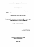 Мельников, Сергей Викторович. Взаимодействие протимозина альфа с адаптером убиквитин-лигазы белком Keap1: дис. кандидат химических наук: 02.00.10 - Биоорганическая химия. Москва. 2008. 92 с.