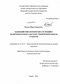 Юсупов, Марк Геннадьевич. Взаимодействие психических состояний и когнитивных процессов в ходе учебной деятельности студентов: дис. кандидат психологических наук: 19.00.01 - Общая психология, психология личности, история психологии. Казань. 2009. 201 с.